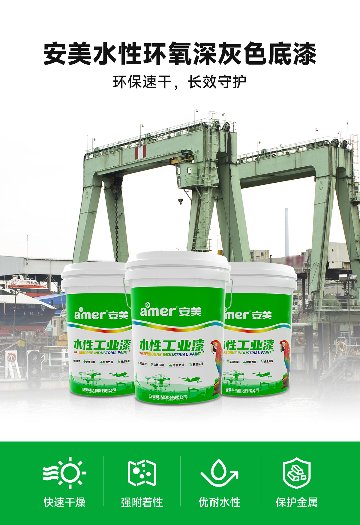 安美水性环氧深灰色底漆详情页_01.jpg