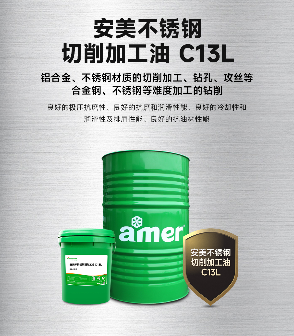 安美不銹鋼切削加工油C13L_05.jpg