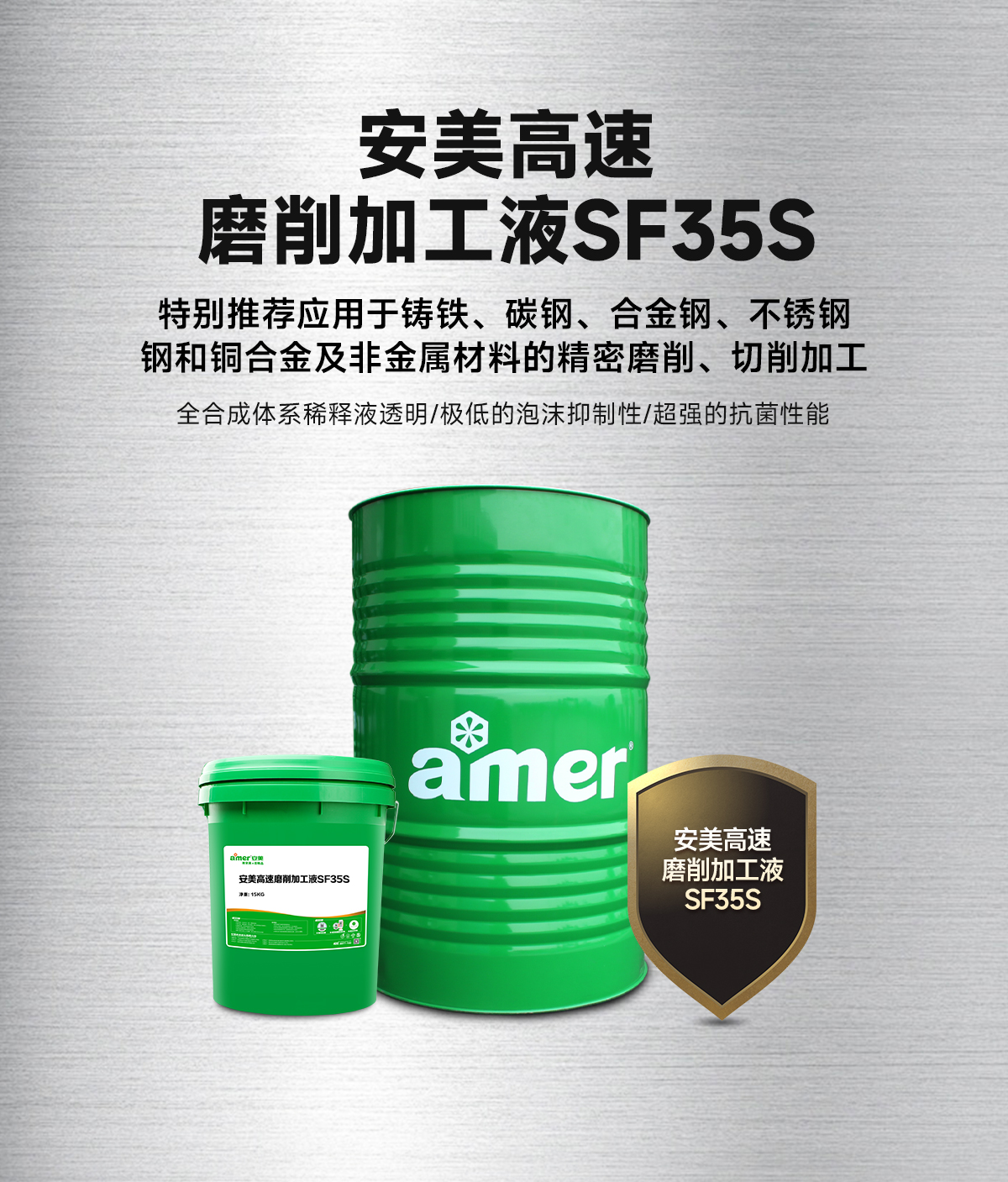 安美高速磨削加工液SF35S_03.jpg