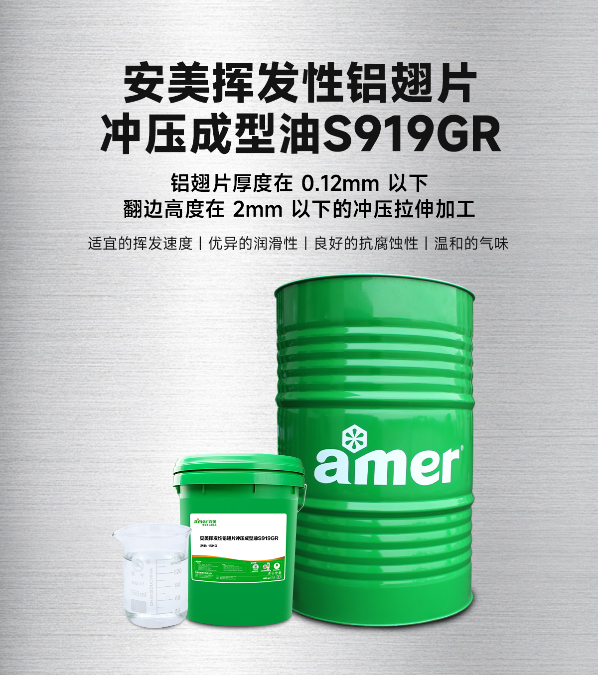 安美挥发性铝翅片冲压成型油S919GR_04.jpg