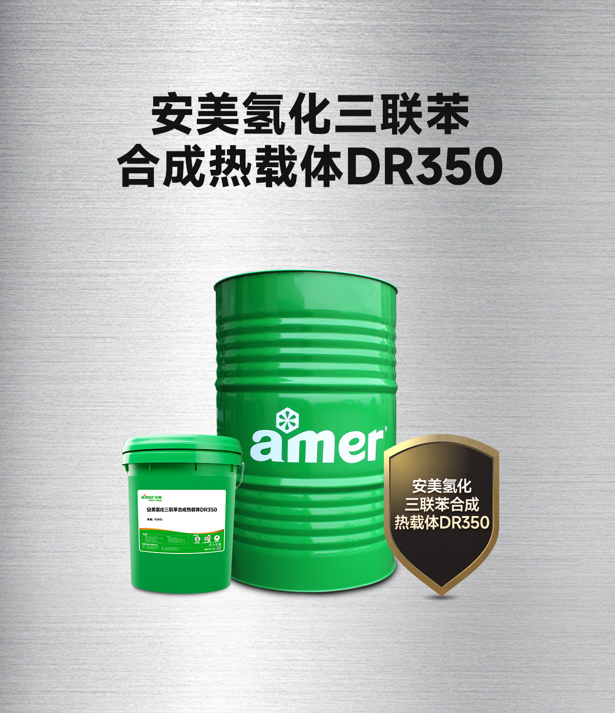 安美氢化三联苯合成热载体DR350_03.png