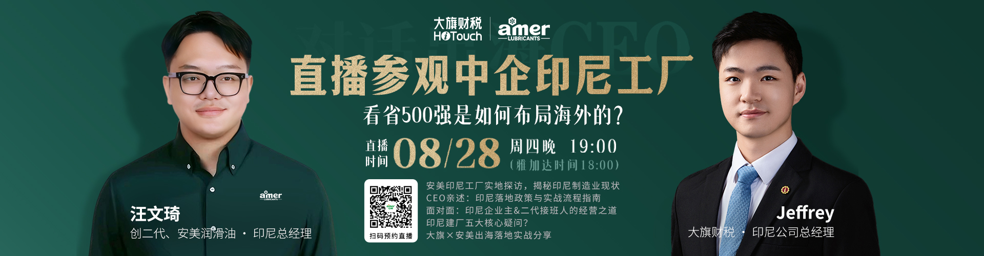 2025年8月28日印尼工厂直播